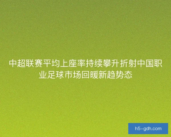中超联赛平均上座率持续攀升折射中国职业足球市场回暖新趋势态