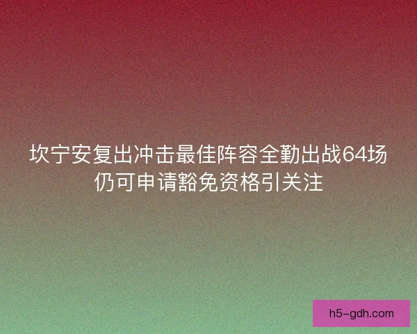 坎宁安复出冲击最佳阵容全勤出战64场仍可申请豁免资格引关注